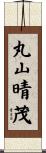 丸山晴茂 Scroll