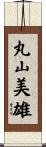 丸山美雄 Scroll