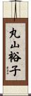 丸山裕子 Scroll