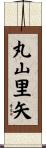 丸山里矢 Scroll