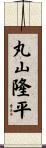 丸山隆平 Scroll