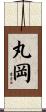 丸岡 Scroll