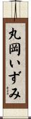 丸岡いずみ Scroll