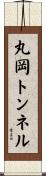 丸岡トンネル Scroll