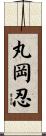 丸岡忍 Scroll