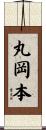 丸岡本 Scroll