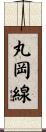 丸岡線 Scroll