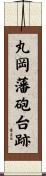 丸岡藩砲台跡 Scroll