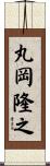 丸岡隆之 Scroll