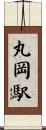 丸岡駅 Scroll