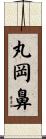 丸岡鼻 Scroll