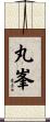 丸峯 Scroll