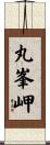 丸峯岬 Scroll