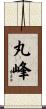 丸峰 Scroll
