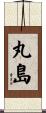 丸島 Scroll