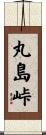丸島峠 Scroll