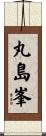 丸島峯 Scroll
