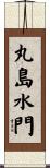 丸島水門 Scroll