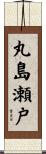 丸島瀬戸 Scroll
