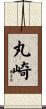 丸崎 Scroll