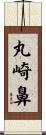 丸崎鼻 Scroll