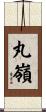 丸嶺 Scroll