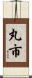 丸市 Scroll