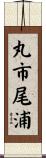 丸市尾浦 Scroll