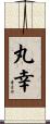丸幸 Scroll