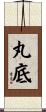 丸底 Scroll