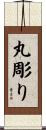 丸彫り Scroll