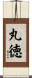 丸徳 Scroll