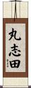 丸志田 Scroll