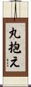 丸抱え Scroll