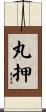 丸押 Scroll