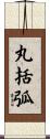 丸括弧 Scroll