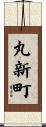 丸新町 Scroll