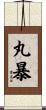 丸暴 Scroll