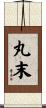丸末 Scroll