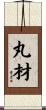 丸材 Scroll