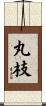 丸枝 Scroll