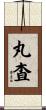 丸査 Scroll