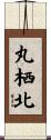 丸栖北 Scroll
