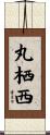 丸栖西 Scroll