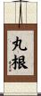 丸根 Scroll