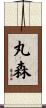 丸森 Scroll