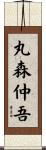 丸森仲吾 Scroll
