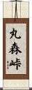 丸森峠 Scroll