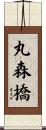 丸森橋 Scroll