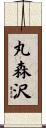 丸森沢 Scroll